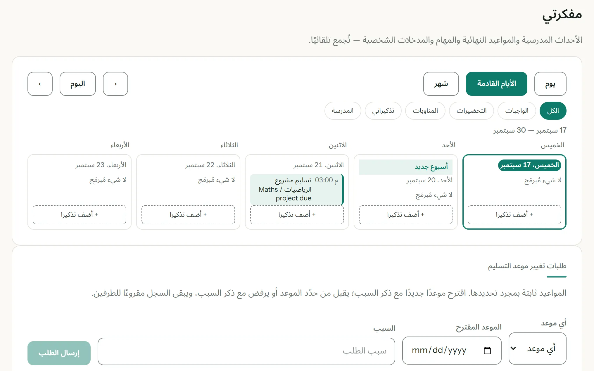 لقطة شاشة من مرشد: مفكّرة الطالب: المواعيد النهائية والأحداث المدرسية تُجمع تلقائيًا.